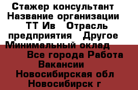 Стажер-консультант › Название организации ­ ТТ-Ив › Отрасль предприятия ­ Другое › Минимальный оклад ­ 27 000 - Все города Работа » Вакансии   . Новосибирская обл.,Новосибирск г.